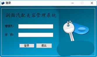 润颢汽配美容管理系统 v2.0 免费版及拓展功能解析